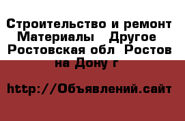 Строительство и ремонт Материалы - Другое. Ростовская обл.,Ростов-на-Дону г.